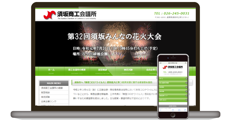 須坂商工会議所